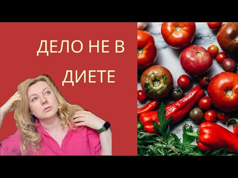 Видео: Почему не худеется!? Две причины, о которых вы могли не знать!