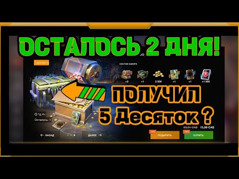 Видео: Осталось 2 дня  в WotBlitz!Я был в шоке!