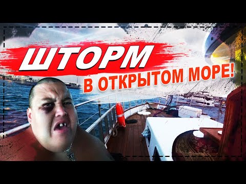 Видео: ТРЕШЬ ! ОПАСНЫЕ ПРИКЛЮЧЕНИЯ В ОТКРЫТОМ МОРЕ НА ЯХТЕ ! НАПИЛИСЬ И ПОПАЛИ В ШТОРМ !