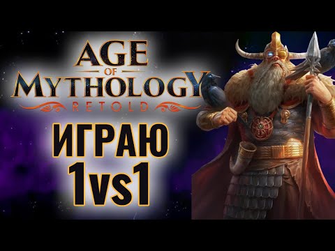 Видео: ПРОБИВАЕМСЯ в ТОП рейтинга 1vs1 в Age of Mythology: Retold
