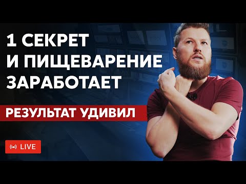 Видео: 1 секрет и пищеварение заработает, результат удивил даже врача