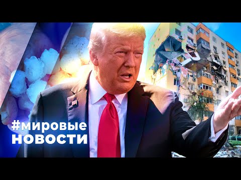 Видео: МИРОВЫЕ НОВОСТИ – 22 октября 2025