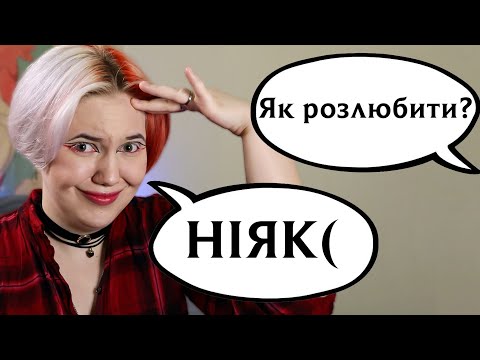 Видео: Стосунки | Друга частина