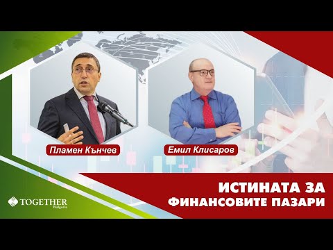 Видео: Истината за финансовите пазари - Енергетиката