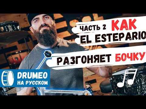 Видео: 🔥🥁 Секреты скоростной бочки с El Estepario (часть II) - Drumeo на русском