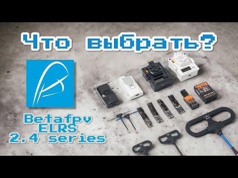 Видео: Какой ELRS девайс выбрать - гайд по линейке Betafpv Elrs 2.4 series