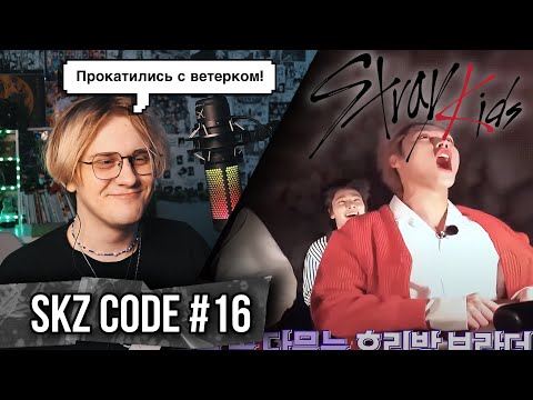 Видео: SKZ CODE Полуночный парк развлечений #1 - Ep. 16 ! РЕАКЦИЯ