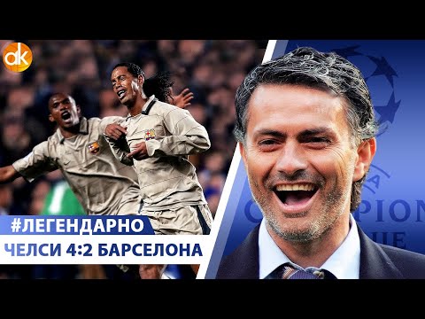 Видео: Челси 4:2 Барселона. Давление Моуриньо и гений Роналдиньо