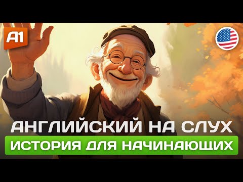 Видео: Начни ПОНИМАТЬ английский на слух 🎧 Простой рассказ на английском для начинающих с нуля