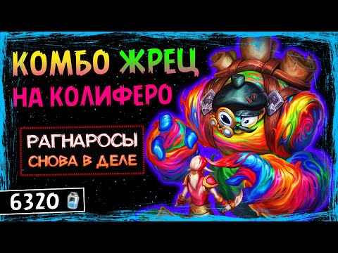 Видео: САМАЯ НЕОЖИДАННАЯ КОЛОДА С КОЛИФЕРО! — КОМБО РАГНАРОС ЖРЕЦ ФАН КОЛОДА HEARTHSTONE