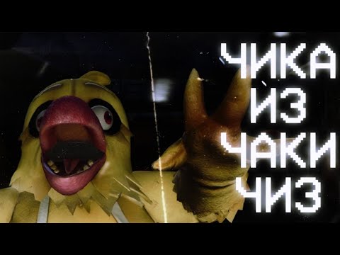 Видео: ЧИКА ПРЯМ ИЗ CHUCK E. CHEESE!!! | FNAF: Secret of the Mimic #5
