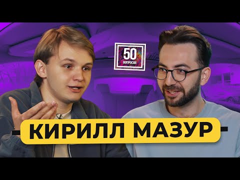 Видео: КИРИЛЛ МАЗУР - новая звезда стендапа и папа в 20 лет. Первое большое интервью / 50 вопросов