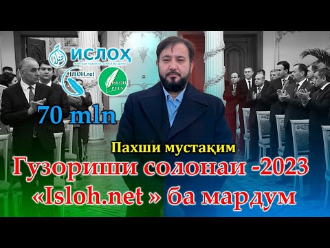 Видео: Гузориши солонаи -2023 « Isloh.net » ба мардум