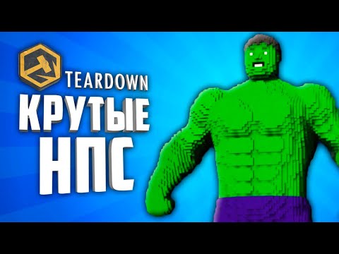 Видео: TEARDOWN 10 ПРИКОЛЬНЫХ НПС ● TEARDOWN АДДОНЫ НА НПС #3