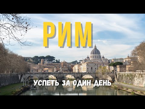 Видео: Рим за один день: пеший маршрут по главным достопримечательностям