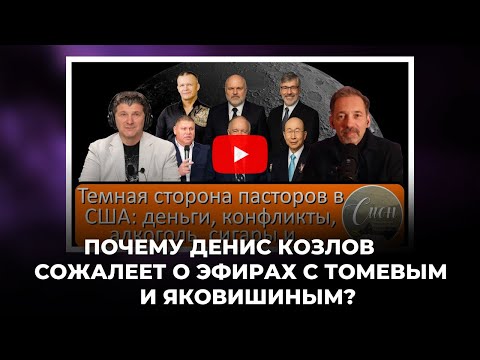 Видео: «Почему Денис Козлов сожалеет о эфирах с Томевым и Яковишиным?» @Alex_Steingardt 