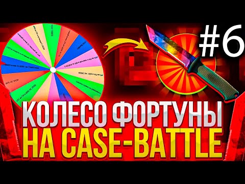 Видео: КОЛЕСО ФОРТУНЫ НА КЕЙС БАТЛ #6 ЭТО САМАЯ ЭПИЧНАЯ СЕРИЯ КОЛЕСА НА CASE-BATTLE?