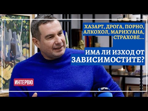 Видео: Орлин Баев, психолог: Има изход от капана на зависимостите (ИНТЕРВЮ)