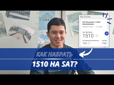 Видео: Как подготовиться к SAT и сдать на 1510. Опыт Армана. #sat #nuet #ietls #satprep