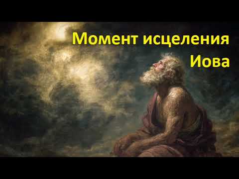 Видео: Момент исцеления Иова