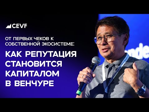 Видео: Мурат Абдрахманов | Как репутация становится капиталом в венчуре | CEVF 2025