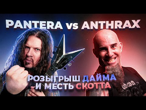 Видео: PANTERA против ANTHRAX: как Даррелл разыграл Скотта Яна, а тот отомстил через 3 года