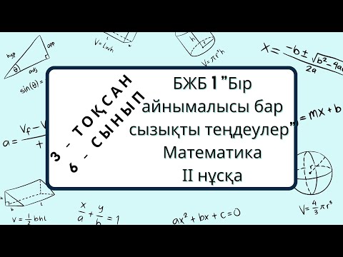 Видео: 3- ТОҚСАН БЖБ І "Бір айнымалысы бар сызықты теңдеулер" 6-сынып ІІ нұсқа #бжб #тжб