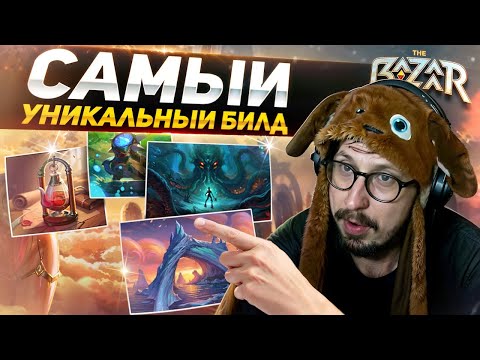 Видео: ВСТРЕТИЛ САМЫЙ РЕДКИЙ БИЛД В РАНКЕДЕ - ТРУДНАЯ ДОРОГА К ЗОЛОТУ В БАЗАРЕ | The Bazaar