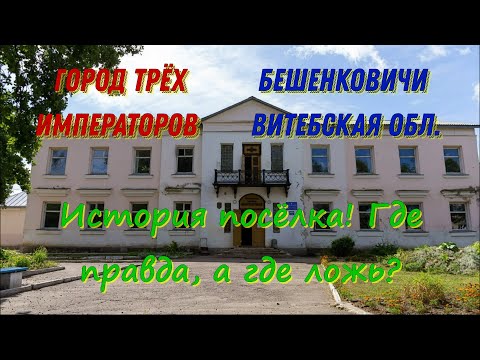 Видео: Бешенковичи-город трёх императоров. Истина где-то рядом!