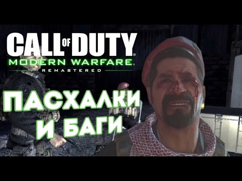 Видео: [#2] Баги и пасхалки CoD: Modern Warfare Remastered