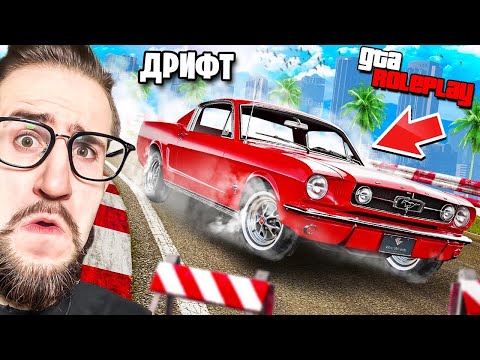 Видео: ДРИФТ ГОНКИ НА СТАРЫХ МАСЛКАРАХ! МУСТАНГ + ДРИФТ = ИМБА! 4 ИСПЫТАНИЯ - 1 ПОБЕДИТЕЛЬ! (GTA 5 RP)