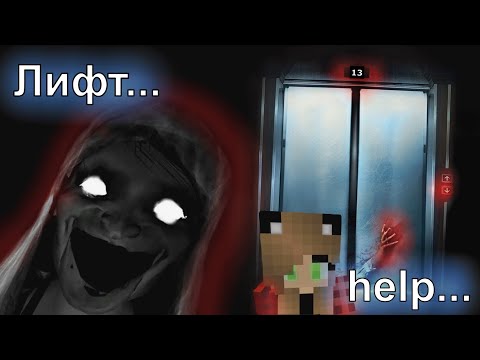 Видео: Майнкрафт Прохождение карты хоррор-карты ►Лифт "The Elevator"