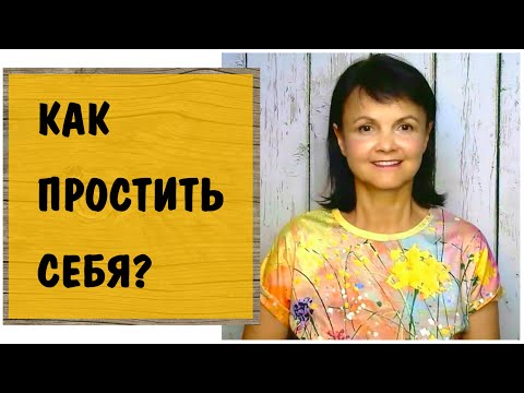 Видео: Как простить себя * Как избавиться от чувства вины