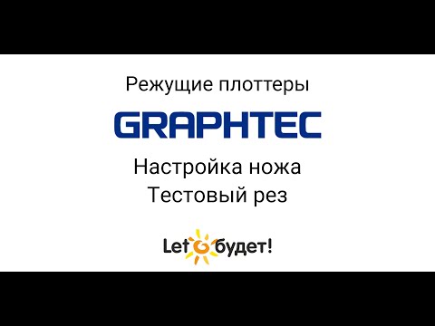 Видео: Режущий плоттер Graphtec. Настройка ножа и тестовый рез