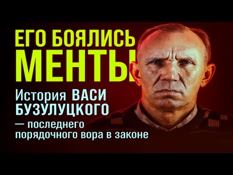 Видео: Вася Бузулуцкий: последний вор в законе, которого боялись менты