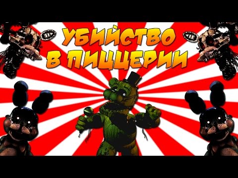 Видео: Five Nights at Freddy's ИЗНУТРИ!