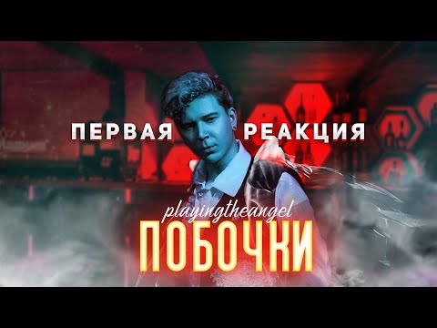 Видео: НЮБЕРГ слушает альбом Playingtheangel - Побочки