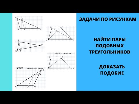 Видео: Найти подобные треугольники и доказать их подобие. Первый признак. Геометрия 8.