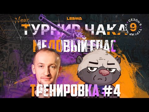Видео: МИССИЯ "МЕДОВЫЙ СПАС": НАСТРОЙ НАГИБАТОРА | Турнир Чака с @NIDIN