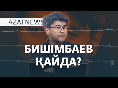 Видео: Бишімбаев қайда? Журналистер оны неге іздеді? – AzatNEWS | 11.11.2024