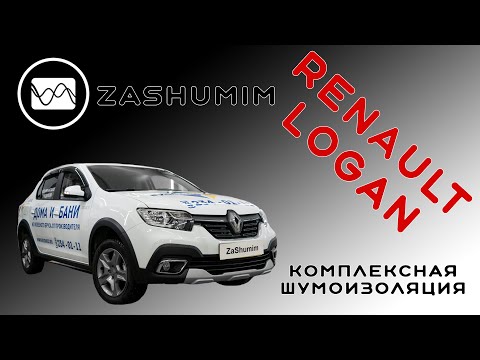 Видео: Шумоизоляция Renault Logan (Подробный обзор, самый тихий Логан)