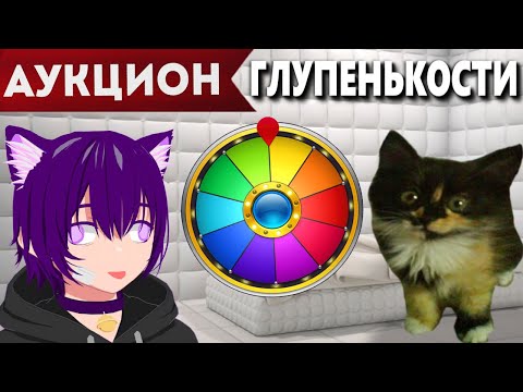 Видео: Аукцион полной глупенькости | Аукцион на игры, просмотр аниме или кино + Колесо
