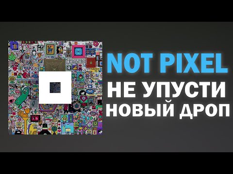 Видео: NOT PIXEL ПОДРОБНЫЙ ГАЙД ПО ИГРЕ // ЗАБЕРИ ЛУЧШИЙ ДРОП ОТ РАЗРАБОТЧИКОВ NOTCOIN