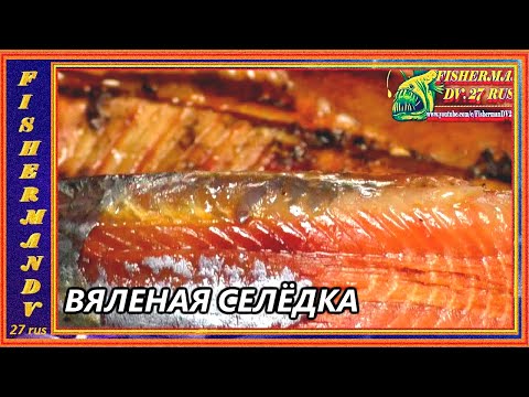 Видео: ВЯЛЕНАЯ СЕЛЁДКА, по рецепту  от fisherman dv  27 rus,