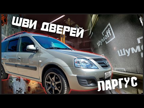 Видео: Шумоизоляция дверей Лада ларгус