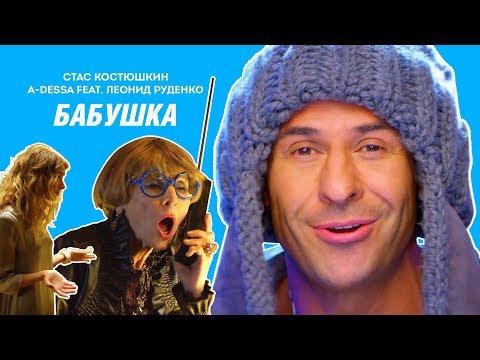Видео: Стас Костюшкин feat. Леонид Руденко - Бабушка