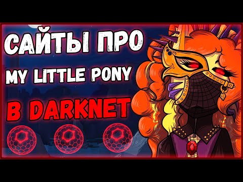Видео: Поиск пони материалов и сайтов в DarkNet...