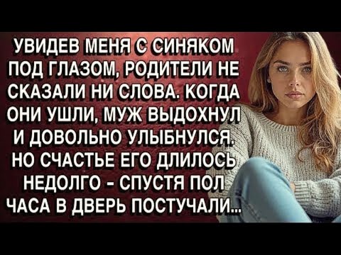 Видео: УВИДЕВ МЕНЯ С СИНЯКОМ ПОД ГЛАЗОМ, РОДИТЕЛИ НЕ СКАЗАЛИ НИ СЛОВА, ОНИ УШЛИ, МУЖ ВЫДОХНУЛ. НО ПОТОМ