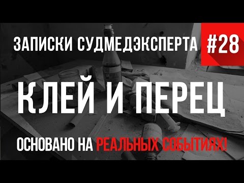 Видео: Записки Судмедэксперта #28 "Клей И Перец" (Страшные Истории на реальных событиях)