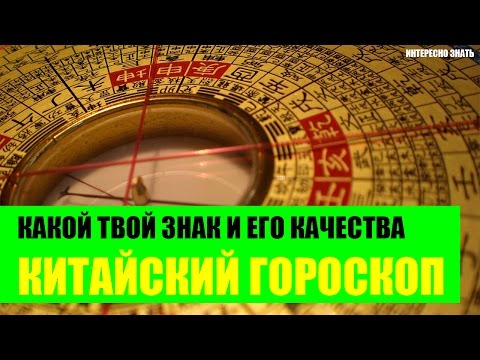 Видео: Какой твой знак и его качества в Китайском гороскопе?